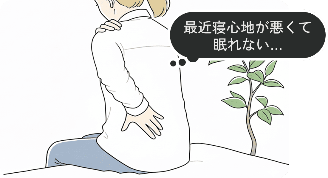 最近寝心地が悪くて眠れない…