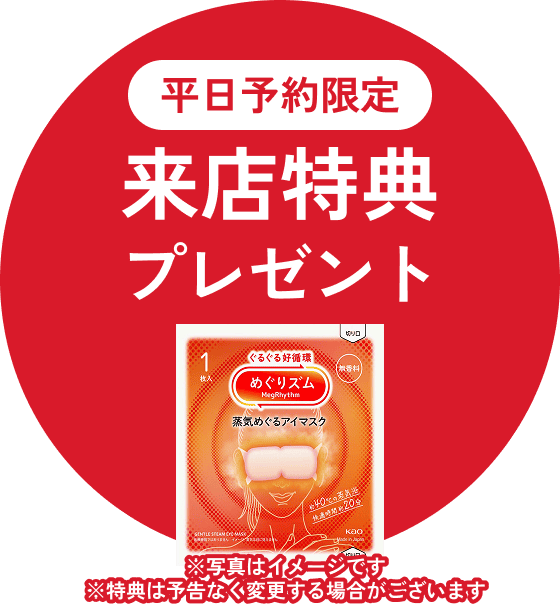 平日予約限定 来店特典プレゼント ※写真はイメージです　※特典は予告なく変更する場合がございます
