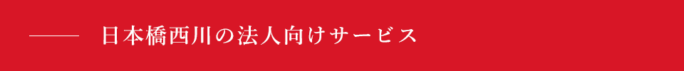 日本橋西川の法人向けサービス