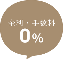 金利・手数料0%