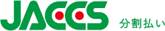JACCS 分割払い