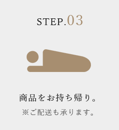 商品をお持ち帰り