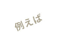 例えば
