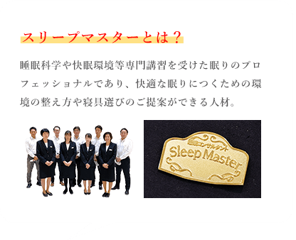 スリープマスターとは