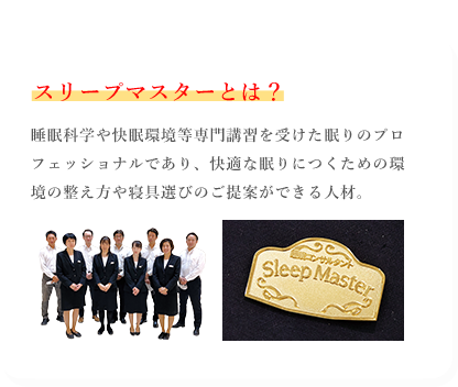 スリープマスターとは